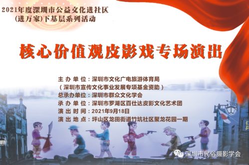 羅湖非遺進(jìn)萬家，皮影光影傳美德——記百仕達(dá)皮影藝術(shù)團(tuán)核心價(jià)值觀專場(chǎng)演出