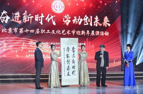 北京市第十四屆職工文化藝術節(jié)迎新年展演圓滿落幕，職工藝術風采點亮歲末舞臺