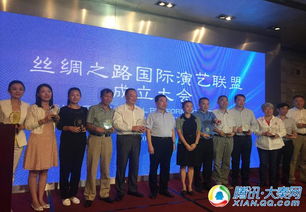 絲綢之路國(guó)際演藝聯(lián)盟在西安成立，共筑文化藝術(shù)交流新平臺(tái)